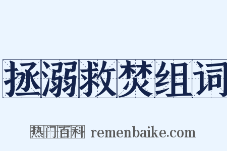 拯溺救焚组词是什么意思的图片